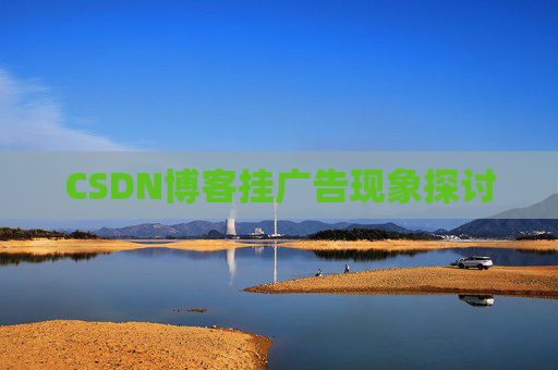 CSDN博客挂广告现象探讨