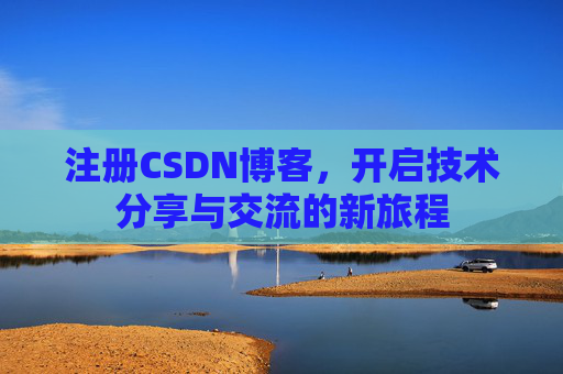 注册CSDN博客，开启技术分享与交流的新旅程